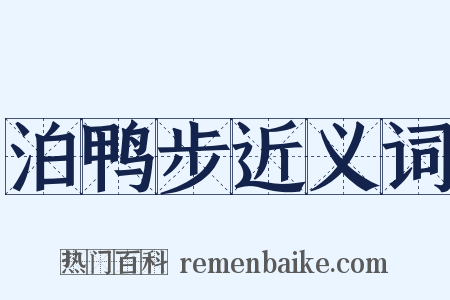 泊鸭步近义词是什么意思的图片